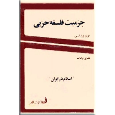 جزمیت فلسفه حزبی ؛ نقدی بر کتاب اسلام در ایران