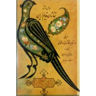 احوال و آثار نقاشان قدیم ایران ؛ جلد اول