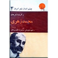 برگزیده شعرهای محمد زهری