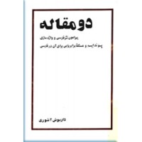 دو مقاله پیرامون نثر فارسی 