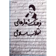فرهنگ شعارهای انقلاب اسلامی