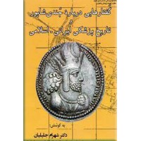 گفتارهایی درباره جندی شاپور و تاریخ پزشکی ایرانی - اسلامی