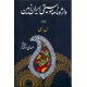 واژه نامه موسیقی ایران زمین ؛ سه جلدی