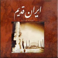 ایران قدیم ؛ تصاویر یک قرن ایران