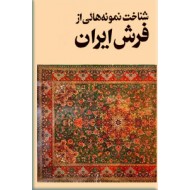 شناخت نمونه هایی از فرش ایران ؛ جلد اول