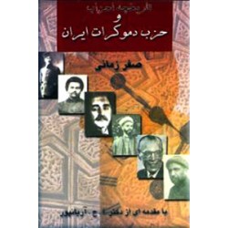 تاریخچه احزاب و حزب دموکرات ایران