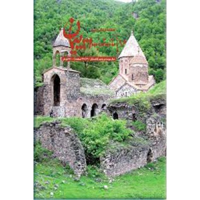 پیمان ؛ فصلنامه فرهنگی ارمنیان 96