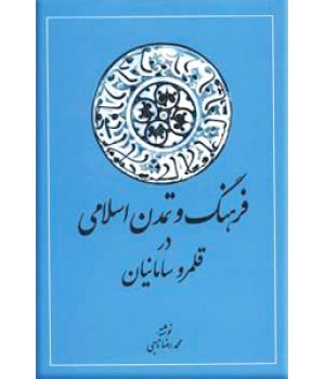 فرهنگ و تمدن اسلامی در قلمرو سامانیان ؛ زرکوب