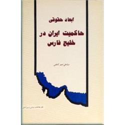 ابعاد حقوقی حاکمیت ایران در خلیج فارس
