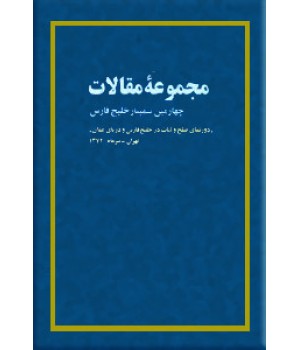 مجموعه مقالات چهارمین سمینار بررسی مسائل خلیج فارس