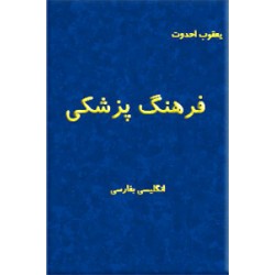 فرهنگ پزشکی ؛ انگلیسی - فارسی ، دو جلدی