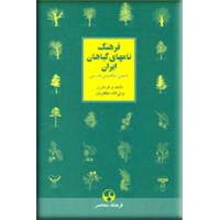 فرهنگ نامهای گیاهان ایران
