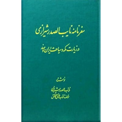 سفرنامه نایب الصدر شیرازی