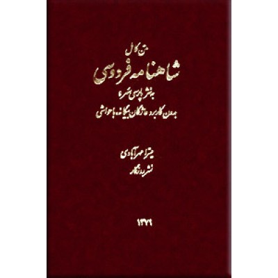 متن کامل شاهنامه فردوسی ؛ به نثر پارسی سره ؛ سه جلدی