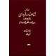 متن کامل شاهنامه فردوسی ؛ به نثر پارسی سره ؛ سه جلدی