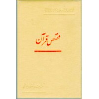 قصص قرآن ؛ همراه با فرهنگ قصص قرآن