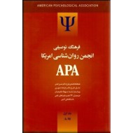 فرهنگ توصیفی انجمن روانشناسی امریکا ؛ APA ؛ دو جلدی