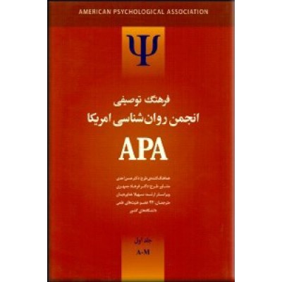 فرهنگ توصیفی انجمن روانشناسی امریکا ؛ APA