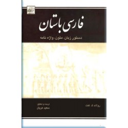 فارسی باستان ؛ دستور زبان و متون و واژه نامه 