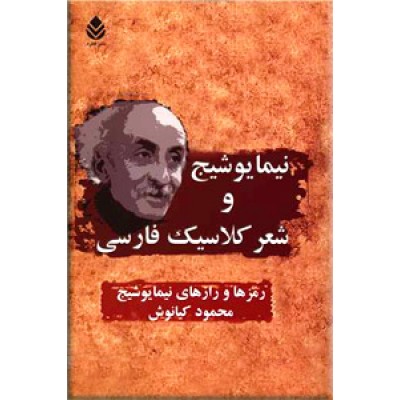 نیما یوشیج و شعر کلاسیک فارسی