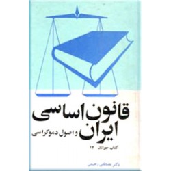 قانون اساسی ایران و اصول دموکراسی