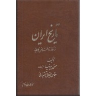 دوره تاریخ ایران ؛ از آغاز تا انقراض قاجاریه ؛ دو جلد در یک مجلد