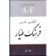 فرهنگ طیار ؛ انگلیسی - فارسی ؛ سه جلدی