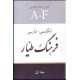 فرهنگ طیار ؛ انگلیسی - فارسی ؛ سه جلدی