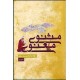 مثنوی معنوی مولانا جلال الدین محمد بلخی ؛ بر اساس نسخه تصحیح شده رینولد نیکلسون