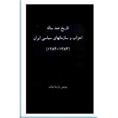 تاریخ صد ساله احزاب و سازمانهای سیاسی ایران ؛  1284  - 1384 ؛ دو جلدی