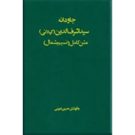 جاودانه سید اشرف الدین حسینی گیلانی ؛ متن کامل نسیم شمال 