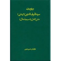 جاودانه سید اشرف الدین حسینی گیلانی ؛ متن کامل نسیم شمال 