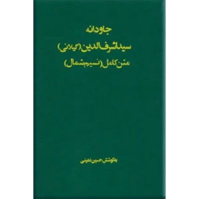 جاودانه سید اشرف الدین حسینی گیلانی ؛ متن کامل نسیم شمال