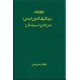 جاودانه سید اشرف الدین حسینی گیلانی ؛ متن کامل نسیم شمال