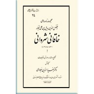 مجموعه نامه های افضل الدین بدیل بن علی نجار خاقانی شروانی