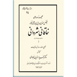 مجموعه نامه های افضل الدین بدیل بن علی نجار خاقانی شروانی