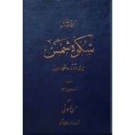 شکوه شمس ؛ سیری در آثار و افکار مولانا جلال الدین رومی ؛ متن کامل