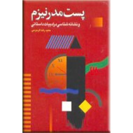 پست مدرنیزم و نشانه شناسی در ادبیات فارسی
