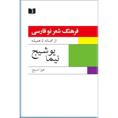 فرهنگ شعر نو فارسی ؛ نیما یوشیج ؛ دو جلدی