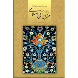 دیباچه ای بر هنر ایرانی اسلامی