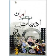 ادبیات فولکلور ایران