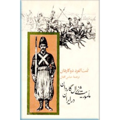 ماموریت ژنرال گاردان در ایران