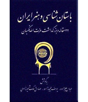 باستان شناسی و هنر ایران ؛ رحلی گالینگور