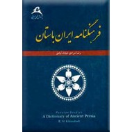 فرهنگنامه ایران باستان