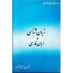 زبان شناسی و زبان فارسی ؛ متن کامل