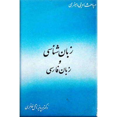 زبان شناسی و زبان فارسی 