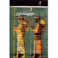 تاریخ پوشاک ایران