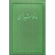 دیوان کامل لسان الغیب خواجه شمس الدین حافظ شیرازی ، حافظ سلحشور ؛ مصور ، گلاسه ، با جعبه