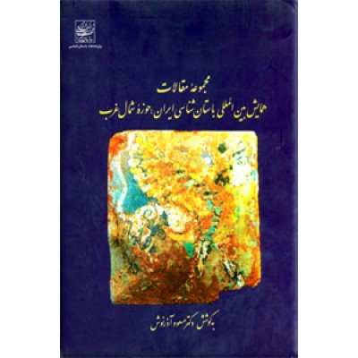 مجموعه همایش بین المللی باستان شناسی ایران ؛ حوزه شمال غرب