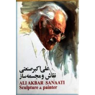 یادمان استاد علی اکبر صنعتی ؛ نقاش و مجسمه ساز